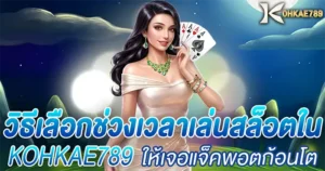 วิธีเลือกช่วงเวลาเล่นสล็อต KOHKAE789