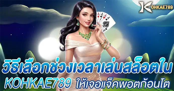วิธีเลือกช่วงเวลาเล่นสล็อต KOHKAE789