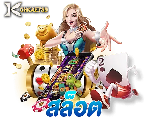 ทางเข้าสล็อต KOHKAE789 แตกง่าย