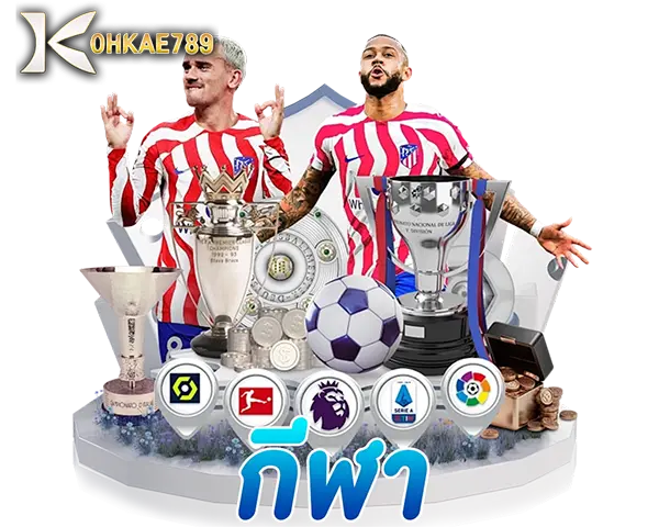 แทงบอลออนไลน์ KOHKAE789 ราคาน้ำดี