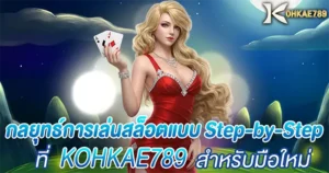 กลยุทธ์การเล่นสล็อตแบบเสต็ป KOHKAE789
