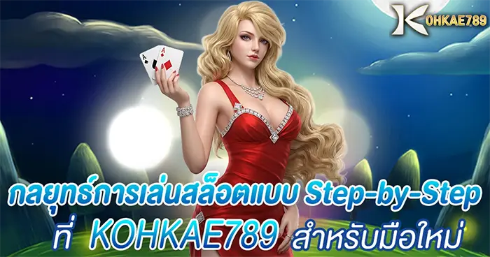 กลยุทธ์การเล่นสล็อตแบบเสต็ป KOHKAE789