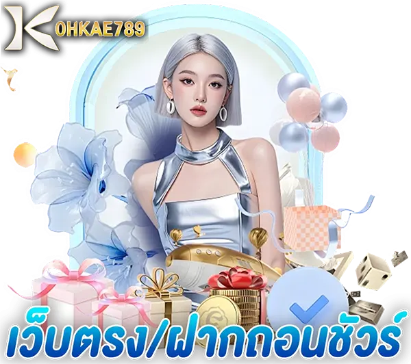 เว็บตรง ฝากถอนชัวร์ KOHKAE789