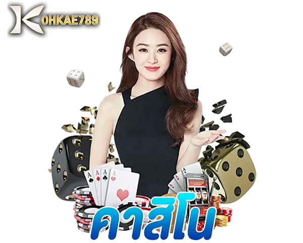 คาสิโนสดแท้จากต่างประเทศKOHKAE789