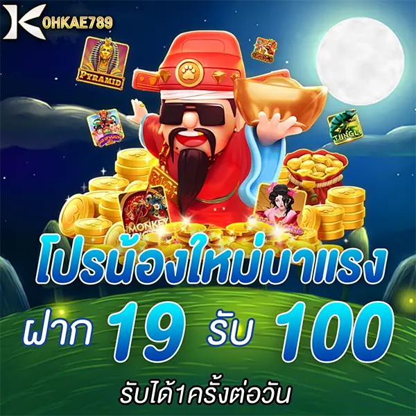 ฝาก 19 รับ 100 KOHKAE789