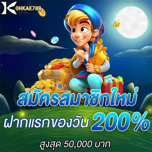 สมัครใหม่ฝากแรกของวัน 200% KOHKAE789