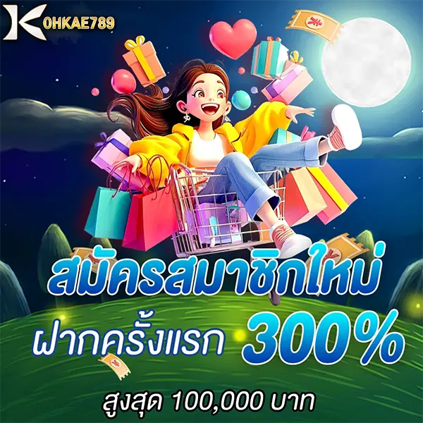 สมาชิกใหม่ฝากครั้งแรก 300% KOHKAE789