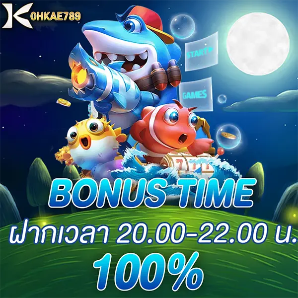 โบนัสไทม์ 100% KOHKAE789