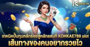 เทคนิคปั้นทุนเส้นทางของคนที่อยากรวยไว KOHKAE789